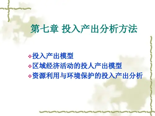 第五章 投入产出模型的基本原理