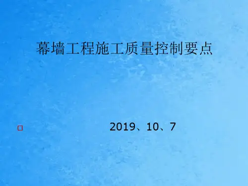幕墙工程质量控制要点ppt课件
