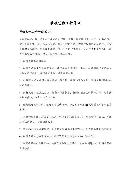 学校艺体工作计划