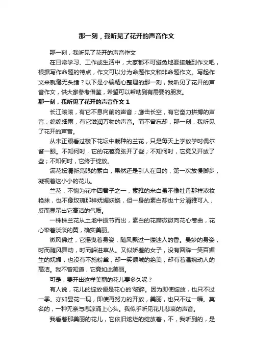 那一刻，我听见了花开的声音作文