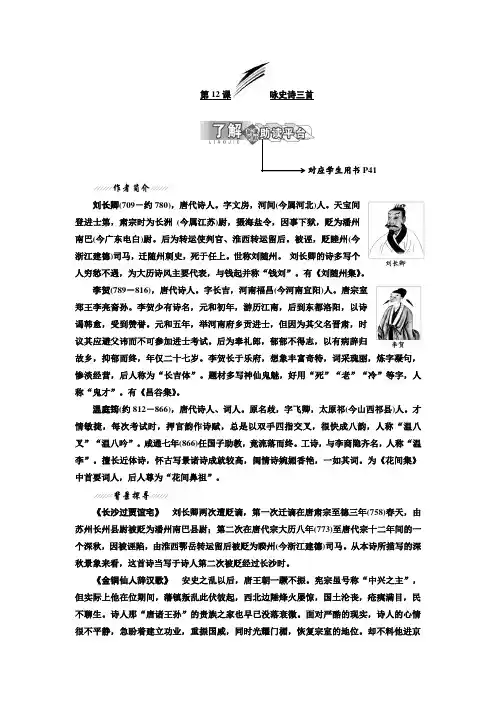 高中语文粤教版选修唐诗宋词元散曲选读教学案：第二单元 第12课 咏史诗三首 Word版含答案