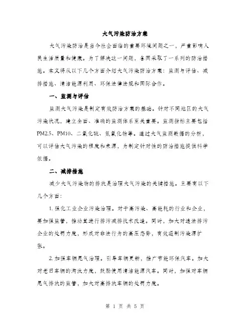 大气污染防治方案（2篇）