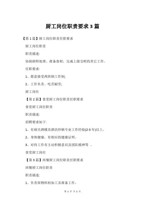 厨工岗位职责要求3篇