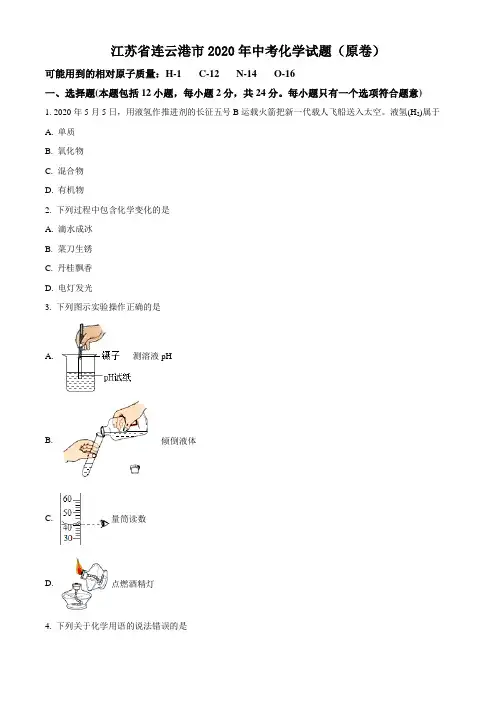 江苏省连云港市2020年中考化学试题(原卷)