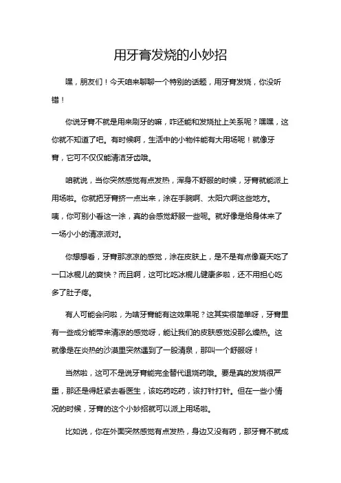 用牙膏发烧的小妙招