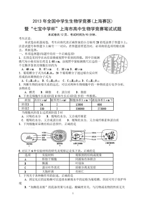【VIP专享】2013年全国中学生生物学竞赛试题及答案(1)