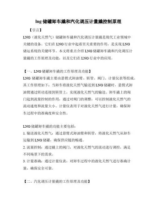 lng储罐卸车撬和汽化调压计量撬控制原理