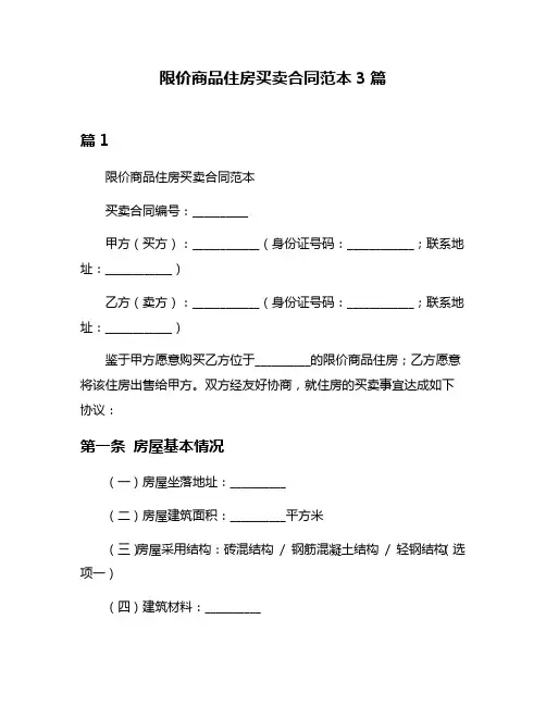 限价商品住房买卖合同范本3篇