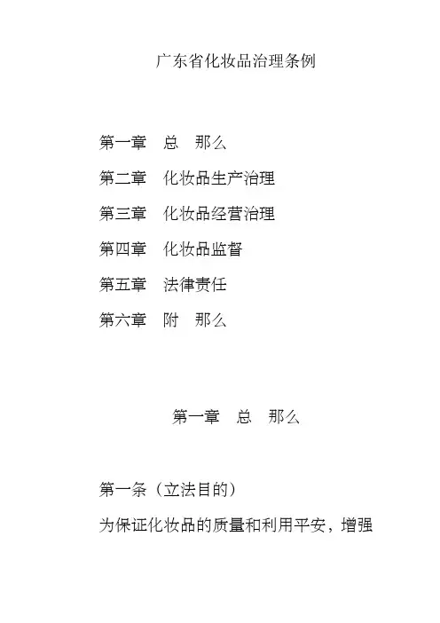 广东省化妆品治理条例DOC21页