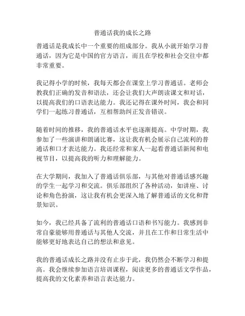 普通话我的成长之路