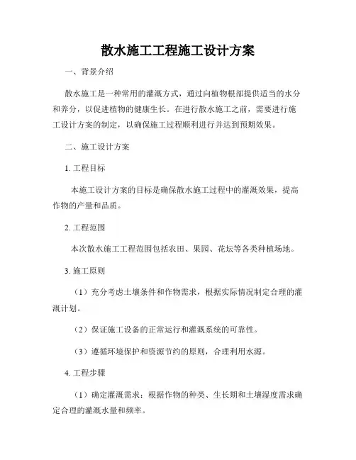 散水施工工程施工设计方案