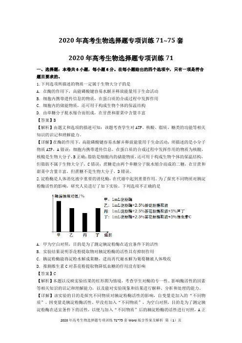 2020年高考生物选择题专项训练71~75套Word版含答案及解析