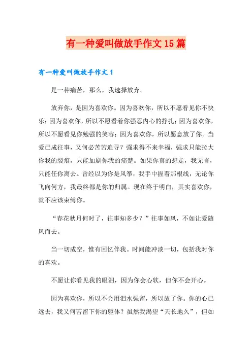 有一种爱叫做放手作文15篇
