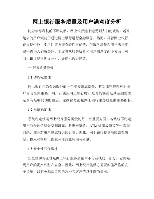 网上银行服务质量及用户满意度分析