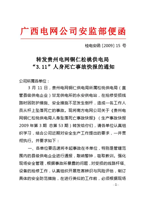 桂电安函〔2009〕15号转发贵州电网铜仁松桃供电局“3.11”人身死亡事故快报的通知