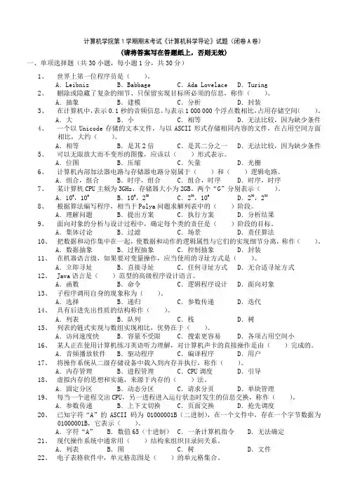 计算机学院第1学期期末考试《计算机科学导论》试题