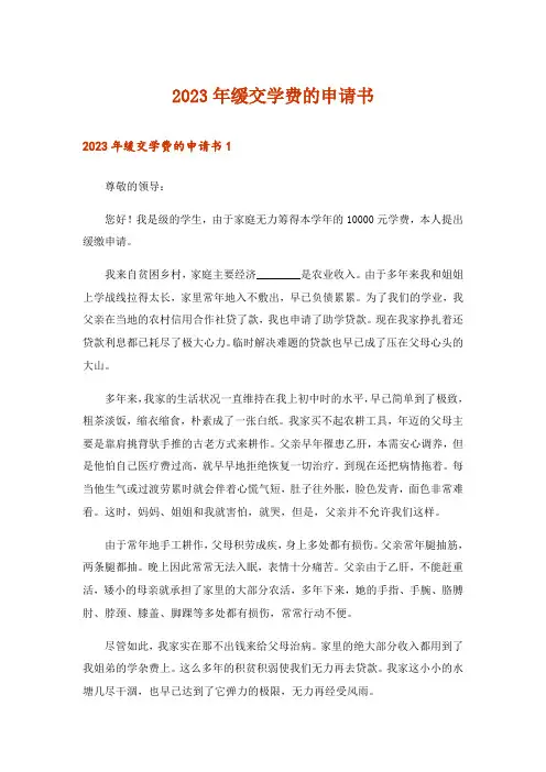 2023年缓交学费的申请书_3