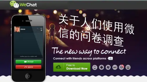 微信的问卷调查报告