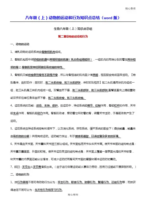 5.2动物的运动和行为知识点总结