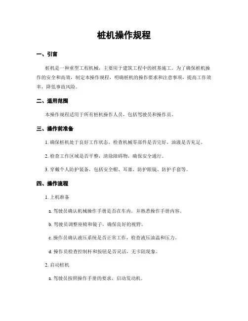 桩机操作规程