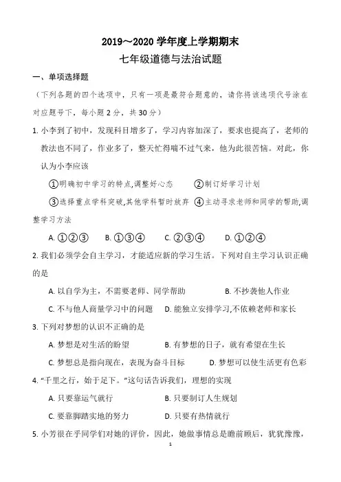 2019-2020第一学期七年级政治期末试卷