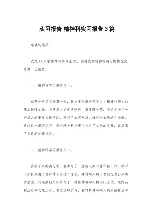 实习报告 精神科实习报告3篇