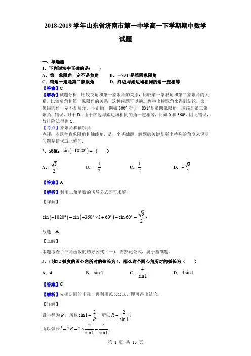 2018-2019学年山东省济南市第一中学高一下学期期中数学试题(解析版)