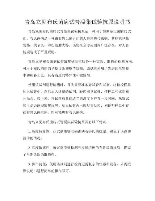 青岛立见布氏菌病试管凝集试验抗原说明书