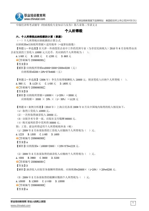 个人所得税--经济师考试辅导《财政税收专业知识与实务》第六章第二节讲义2