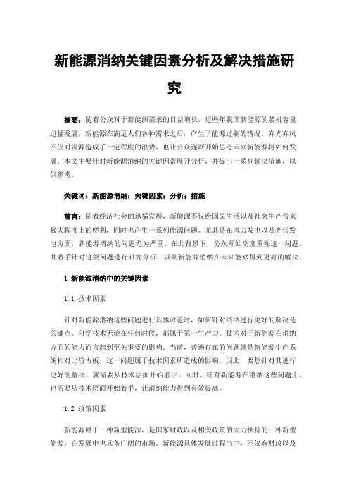 新能源消纳关键因素分析及解决措施研究