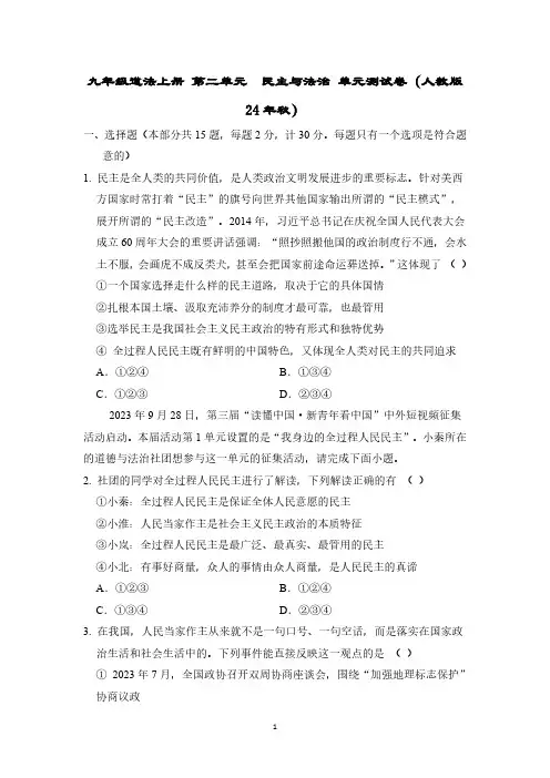 九年级道法上册 第二单元 民主与法治 单元测试卷(人教版  24年秋)