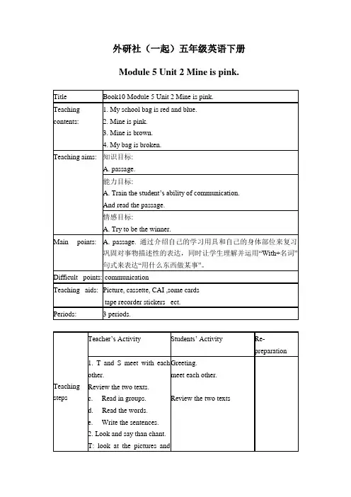 五年级下册英语优质教案-Module5Unit 2 Mine is pink.  外研版(一起)