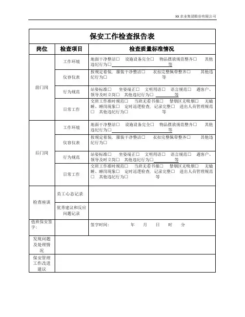 保安工作检查报告表