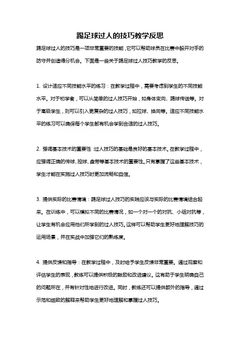 踢足球过人的技巧教学反思