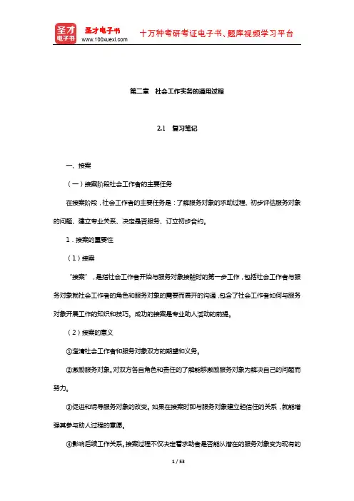 社会工作者《社会工作实务(中级)》笔记和考研真题详解(社会工作实务的通用过程)