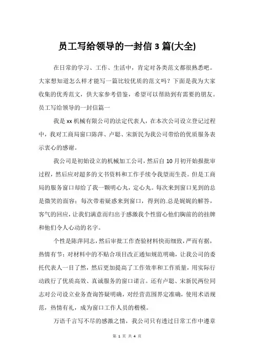 员工写给领导的一封信3篇(大全)