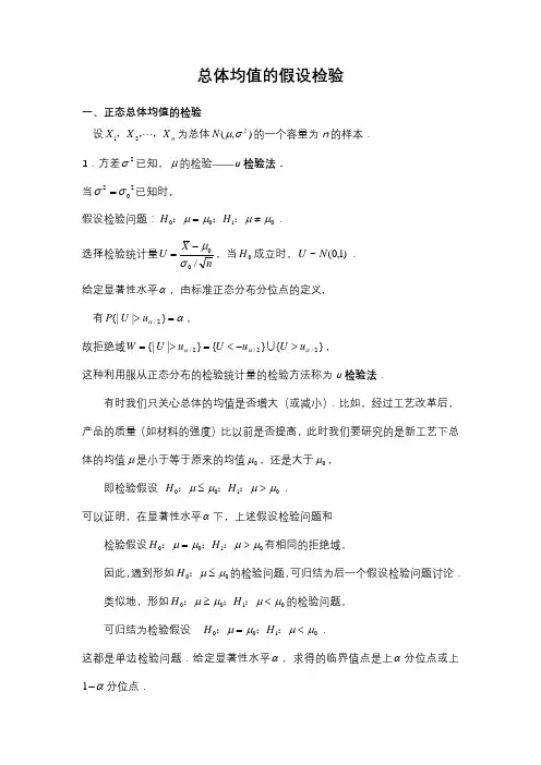 总体均值的假设检验