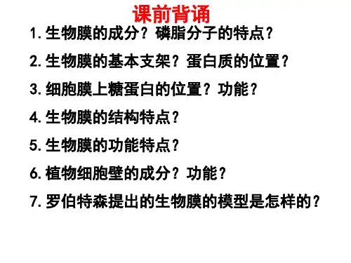 4.3物质跨膜运输的方式  课件