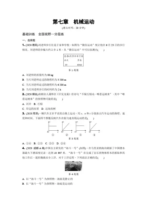 2021年中考物理复习 专题集7.第七章 机械运动