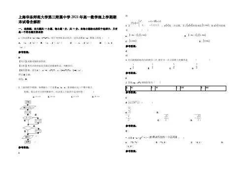 上海华东师范大学第三附属中学2021年高一数学理上学期期末试卷含解析