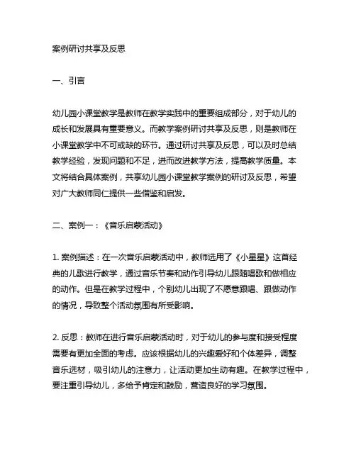 幼儿园小课堂教学案例研讨分享及反思 幼儿园小课堂教学