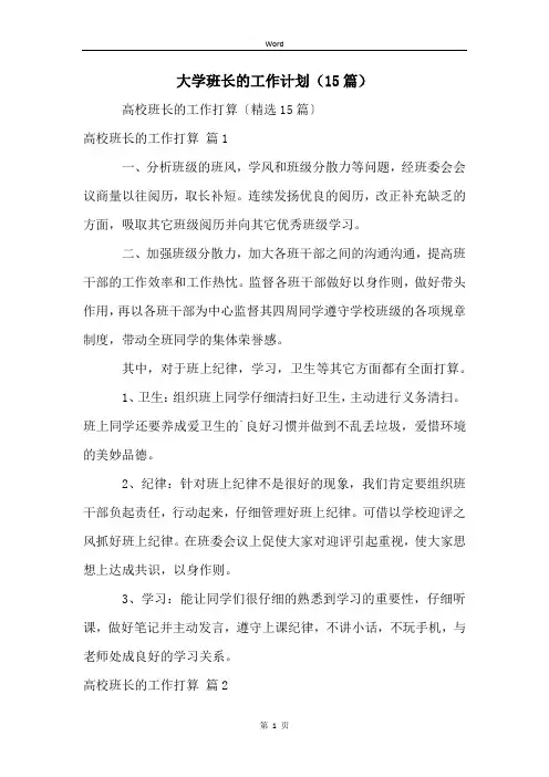 大学班长的工作计划(15篇)
