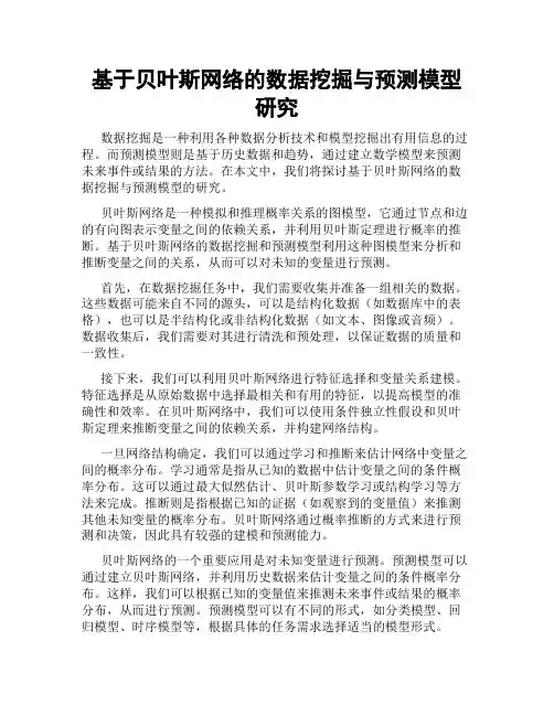 基于贝叶斯网络的数据挖掘与预测模型研究