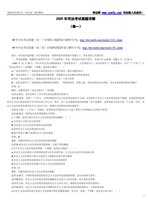 2009年司法考试真题详解卷一