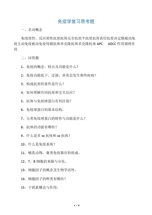 免疫学复习思考题 原题