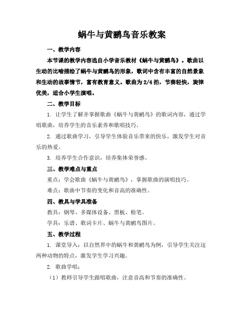 蜗牛与黄鹂鸟音乐教案