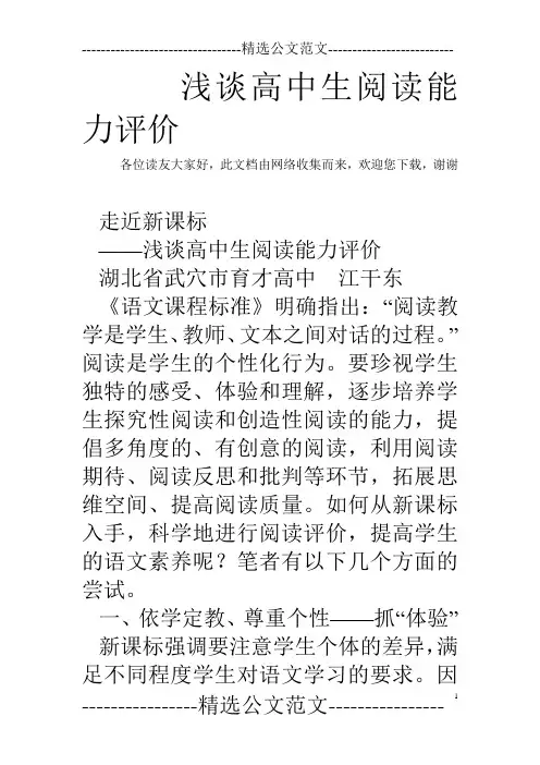浅谈高中生阅读能力评价
