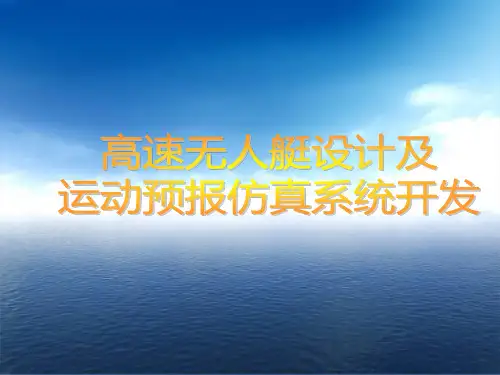 毕业设计--高速无人艇设计及运动预报仿真系统