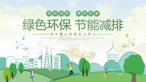 绿色环保PPT模板