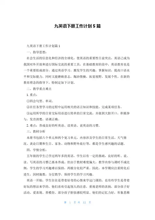 九英语下册工作计划5篇